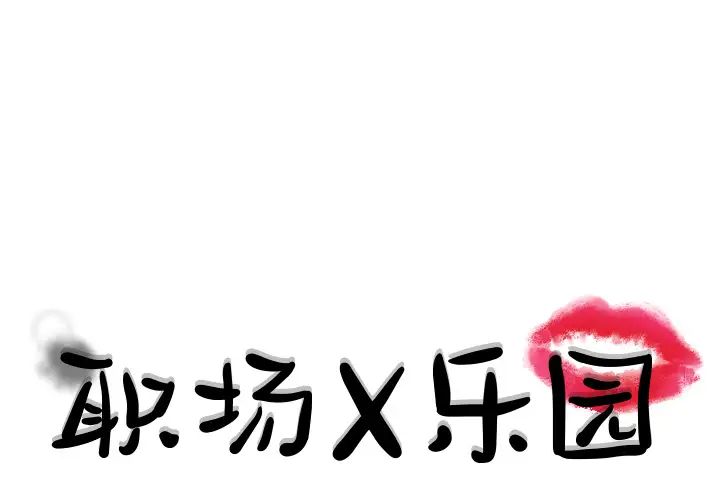 《职场X乐园》漫画最新章节第1话免费下拉式在线观看章节第【1】张图片