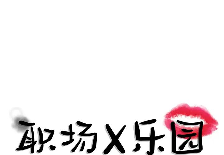 《职场X乐园》漫画最新章节第2话免费下拉式在线观看章节第【1】张图片