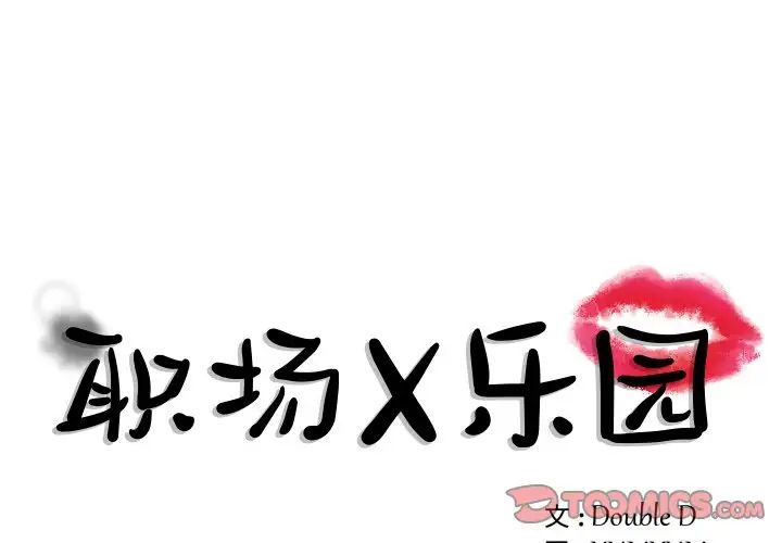 《职场X乐园》漫画最新章节第3话免费下拉式在线观看章节第【1】张图片