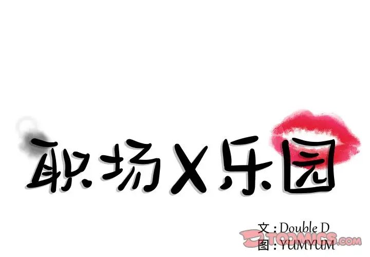 《职场X乐园》漫画最新章节第6话免费下拉式在线观看章节第【1】张图片