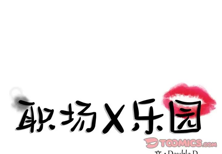 《职场X乐园》漫画最新章节第7话免费下拉式在线观看章节第【1】张图片