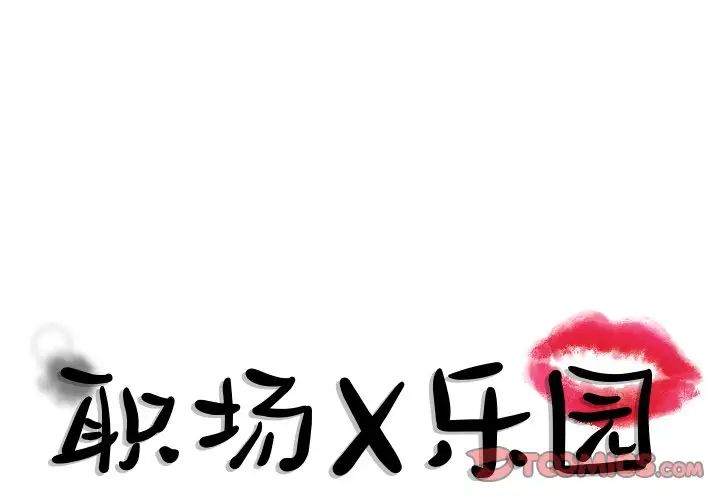 《职场X乐园》漫画最新章节第10话免费下拉式在线观看章节第【1】张图片