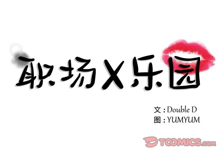 《职场X乐园》漫画最新章节第11话免费下拉式在线观看章节第【1】张图片