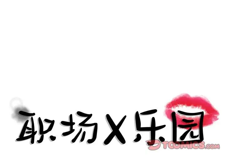 《职场X乐园》漫画最新章节第12话免费下拉式在线观看章节第【1】张图片