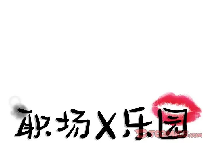 《职场X乐园》漫画最新章节第13话免费下拉式在线观看章节第【1】张图片