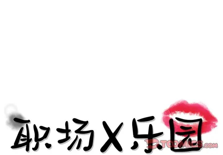 《职场X乐园》漫画最新章节第15话免费下拉式在线观看章节第【1】张图片