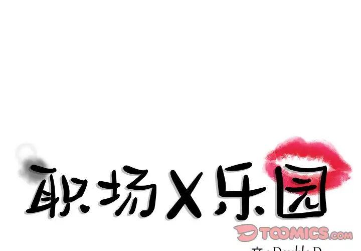 《职场X乐园》漫画最新章节第21话免费下拉式在线观看章节第【1】张图片