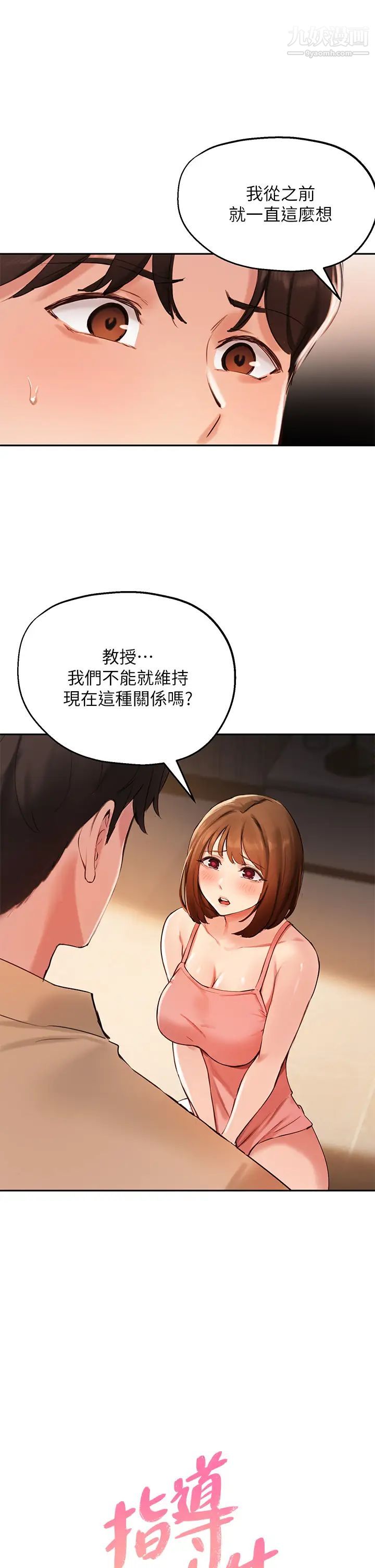 《指导女大生》漫画最新章节第40话 - 半夜被湿润的小穴偷袭免费下拉式在线观看章节第【1】张图片