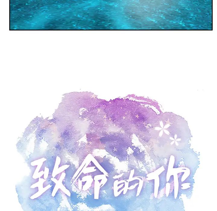 《致命的你》漫画最新章节第1章免费下拉式在线观看章节第【58】张图片