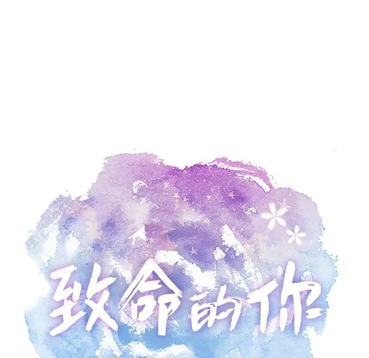 《致命的你》漫画最新章节第10章免费下拉式在线观看章节第【20】张图片