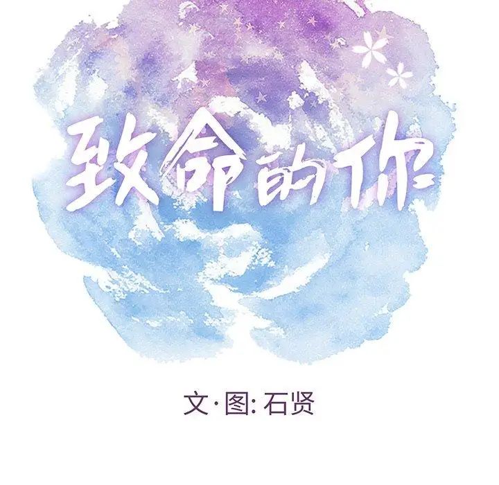 《致命的你》漫画最新章节第19话免费下拉式在线观看章节第【26】张图片