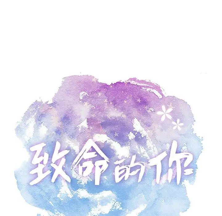 《致命的你》漫画最新章节第22话免费下拉式在线观看章节第【13】张图片