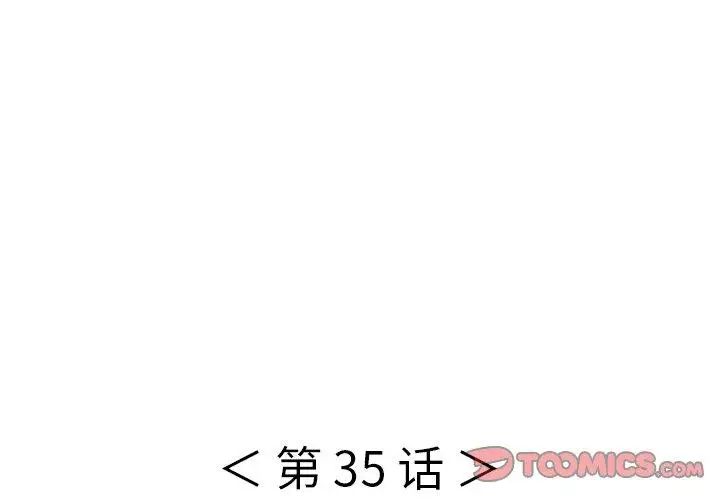 《致命的你》漫画最新章节第35话免费下拉式在线观看章节第【3】张图片