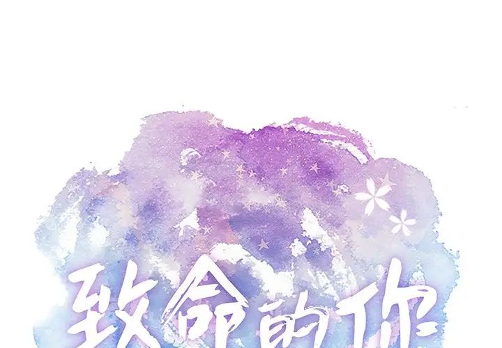 《致命的你》漫画最新章节第51话免费下拉式在线观看章节第【1】张图片