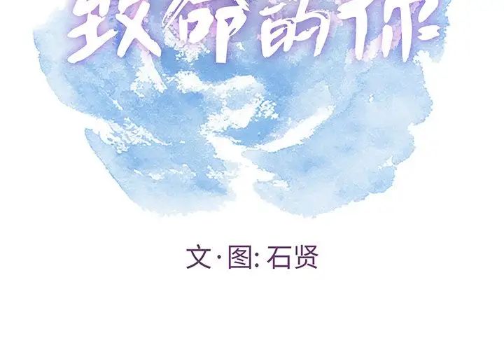 《致命的你》漫画最新章节第53话免费下拉式在线观看章节第【2】张图片