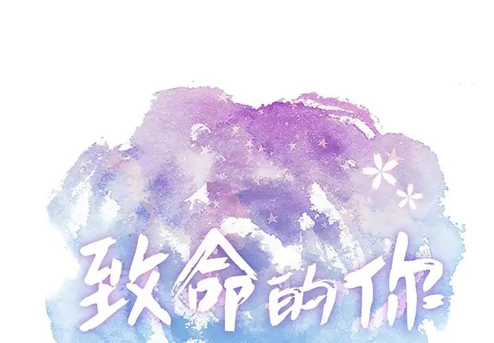 《致命的你》漫画最新章节第58话免费下拉式在线观看章节第【1】张图片