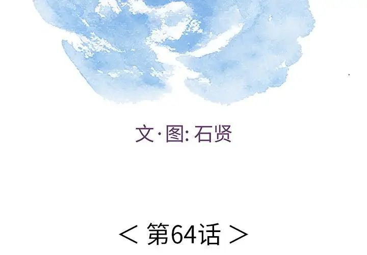 《致命的你》漫画最新章节第64话免费下拉式在线观看章节第【2】张图片