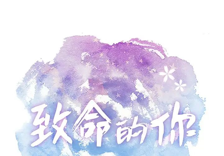 《致命的你》漫画最新章节第69话免费下拉式在线观看章节第【1】张图片