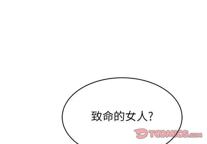 《致命的你》漫画最新章节第78话免费下拉式在线观看章节第【3】张图片