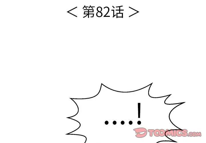 《致命的你》漫画最新章节第82话免费下拉式在线观看章节第【3】张图片