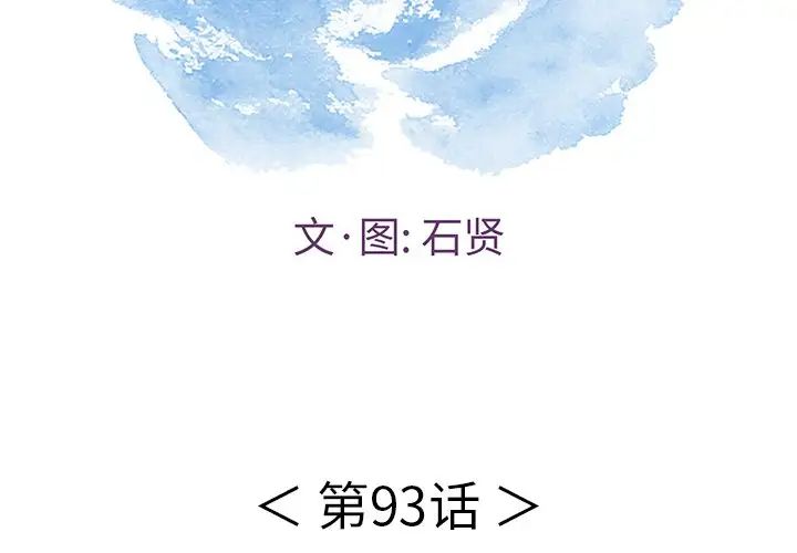 《致命的你》漫画最新章节第93话免费下拉式在线观看章节第【2】张图片