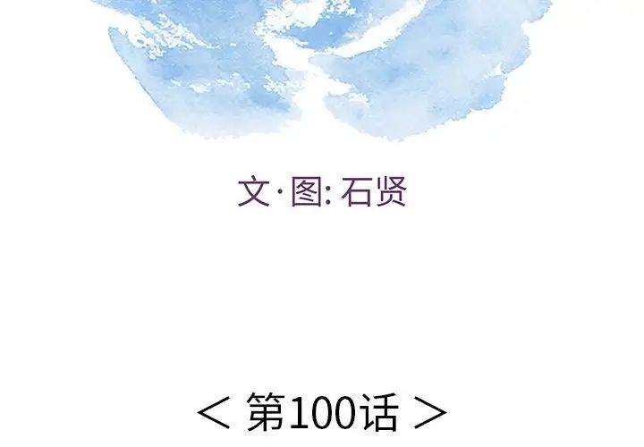 《致命的你》漫画最新章节第100话免费下拉式在线观看章节第【2】张图片