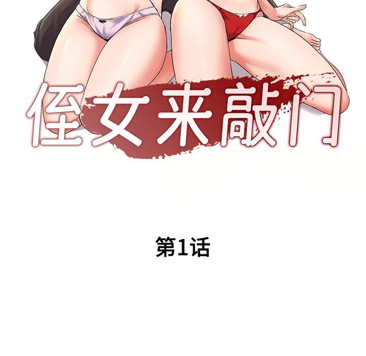 《侄女来敲门》漫画最新章节第1话免费下拉式在线观看章节第【117】张图片