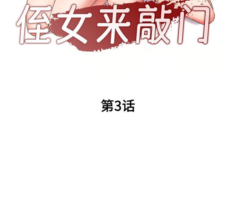 《侄女来敲门》漫画最新章节第3话免费下拉式在线观看章节第【16】张图片