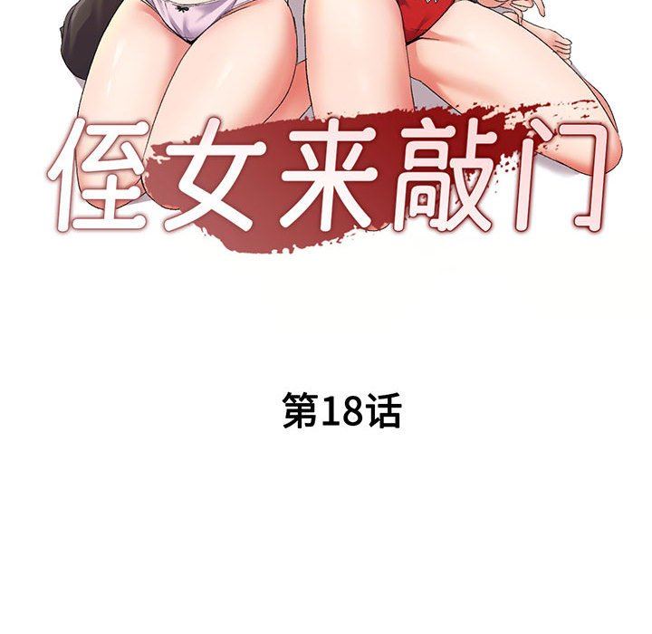 《侄女来敲门》漫画最新章节第18话免费下拉式在线观看章节第【18】张图片