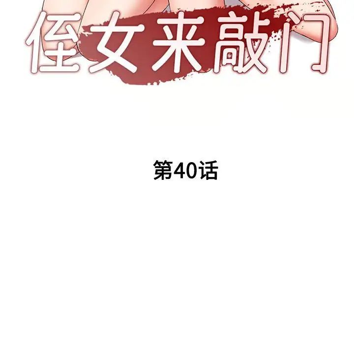 《侄女来敲门》漫画最新章节第40话免费下拉式在线观看章节第【14】张图片