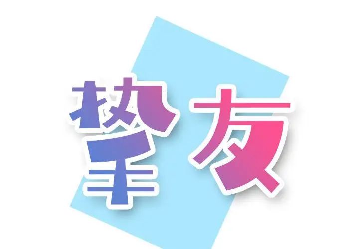 《挚友》漫画最新章节第10话免费下拉式在线观看章节第【1】张图片