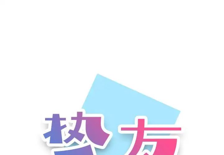 《挚友》漫画最新章节第15话免费下拉式在线观看章节第【1】张图片