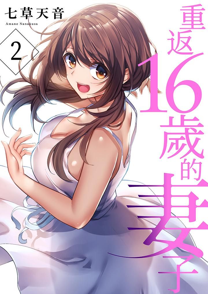 《重返16岁的妻子》漫画最新章节第2话免费下拉式在线观看章节第【1】张图片