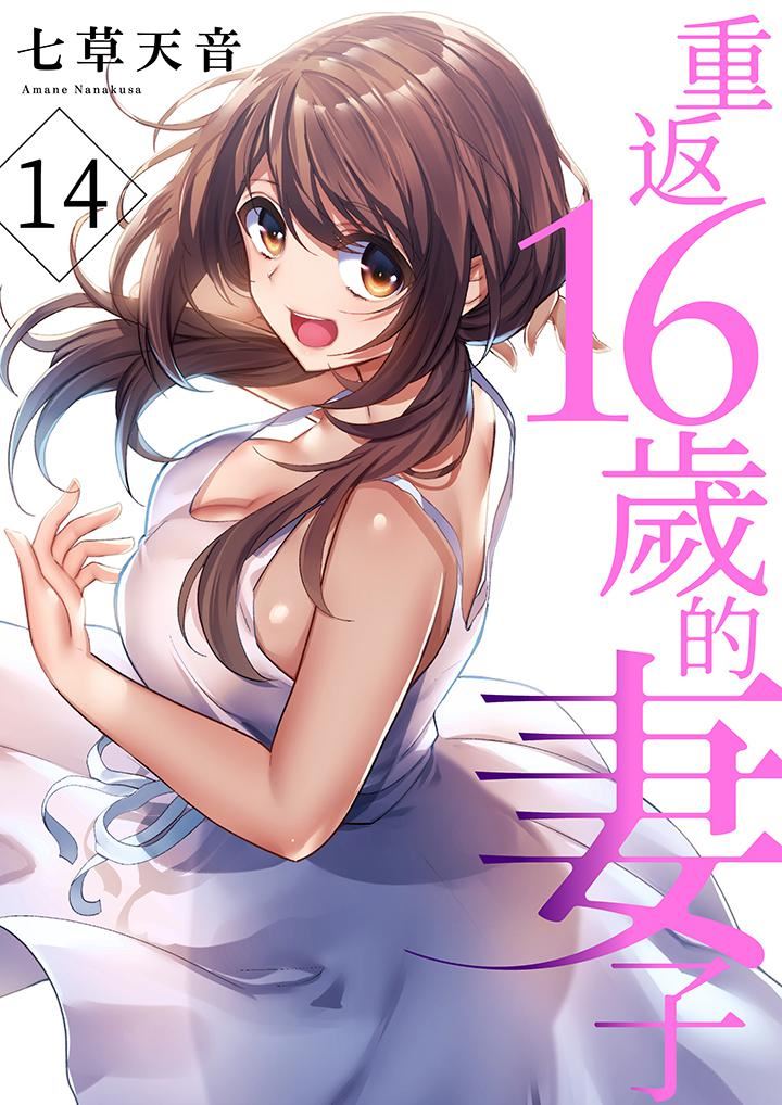 《重返16岁的妻子》漫画最新章节第14话免费下拉式在线观看章节第【1】张图片