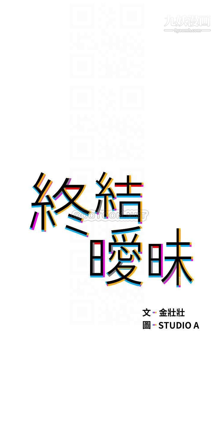 《终结暧昧》漫画最新章节第25话 - 在朋友面前打炮好刺激免费下拉式在线观看章节第【6】张图片