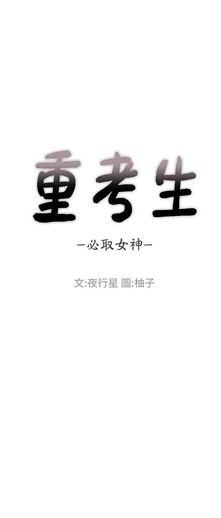 《重考生》漫画最新章节第69话 - 宿营场发生的事免费下拉式在线观看章节第【3】张图片