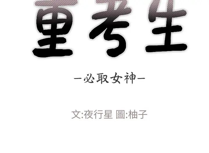 《重考生》漫画最新章节第106话 - 准备结束，开始反击!免费下拉式在线观看章节第【5】张图片