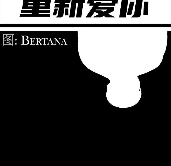 《重新爱你》漫画最新章节第20话免费下拉式在线观看章节第【52】张图片