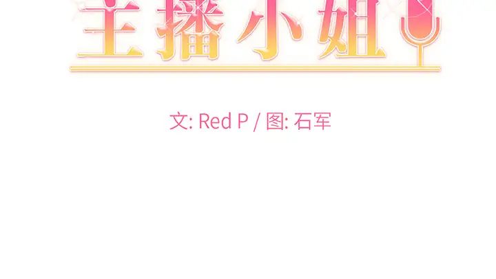 《主播小姐》漫画最新章节第1话免费下拉式在线观看章节第【143】张图片