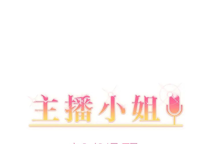 《主播小姐》漫画最新章节第2话免费下拉式在线观看章节第【1】张图片