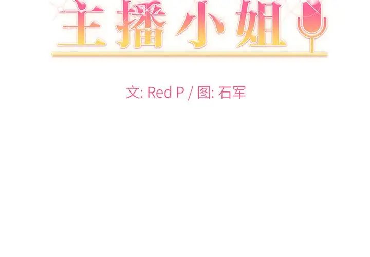 《主播小姐》漫画最新章节第3话免费下拉式在线观看章节第【2】张图片