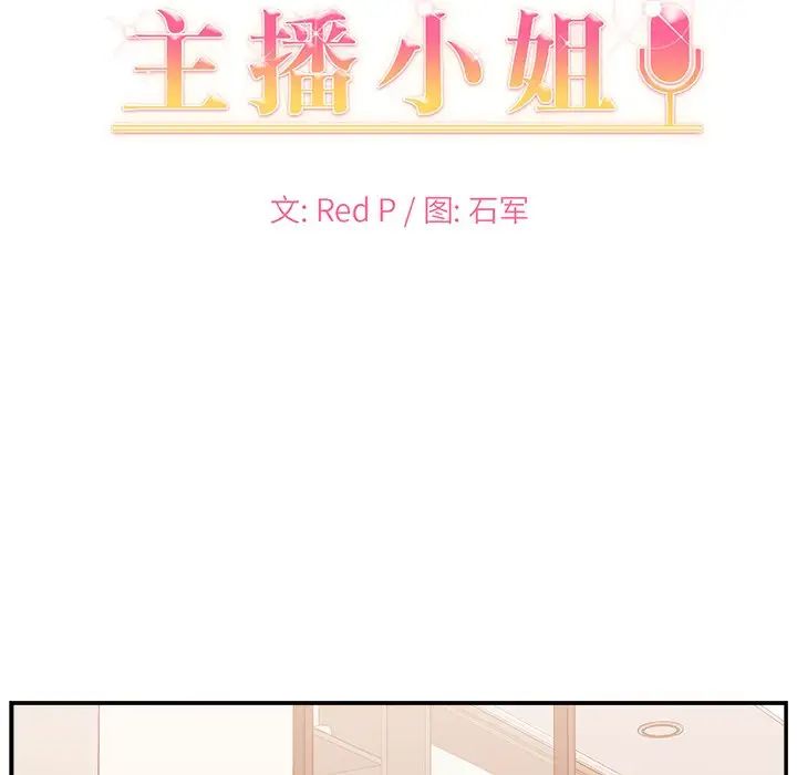 《主播小姐》漫画最新章节第4话免费下拉式在线观看章节第【9】张图片