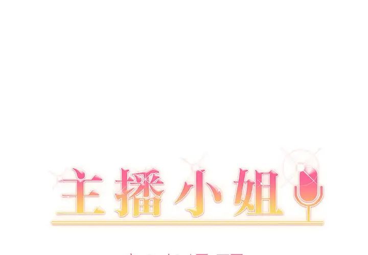 《主播小姐》漫画最新章节第5话免费下拉式在线观看章节第【1】张图片