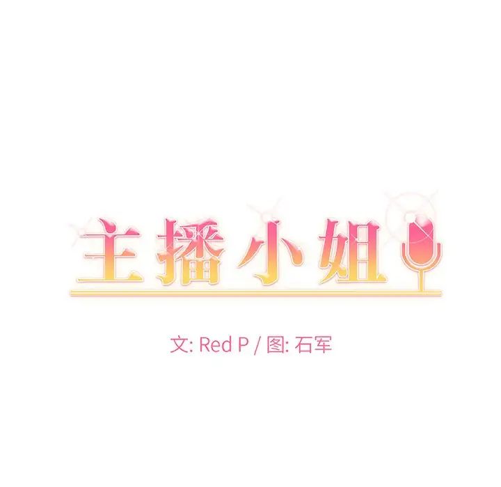 《主播小姐》漫画最新章节第6话免费下拉式在线观看章节第【10】张图片