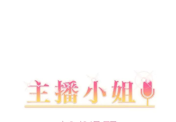 《主播小姐》漫画最新章节第7话免费下拉式在线观看章节第【1】张图片