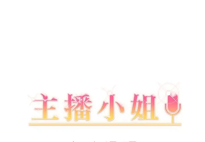 《主播小姐》漫画最新章节第8话免费下拉式在线观看章节第【1】张图片