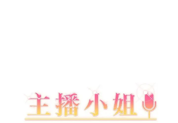 《主播小姐》漫画最新章节第9话免费下拉式在线观看章节第【1】张图片