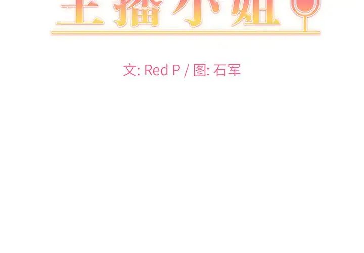 《主播小姐》漫画最新章节第10话免费下拉式在线观看章节第【2】张图片