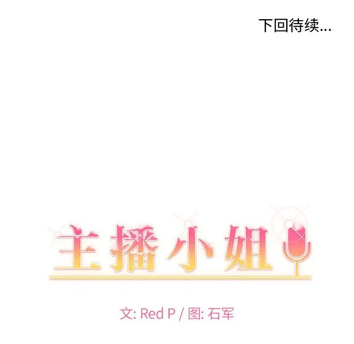 《主播小姐》漫画最新章节第12话免费下拉式在线观看章节第【117】张图片