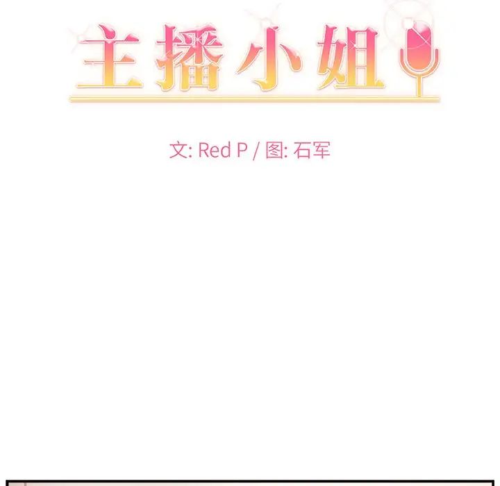 《主播小姐》漫画最新章节第15话免费下拉式在线观看章节第【9】张图片